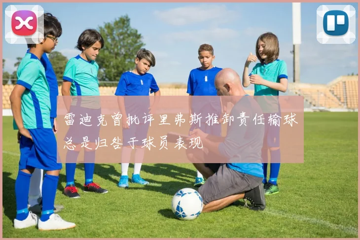 雷迪克曾批评里弗斯推卸责任输球总是归咎于球员表现