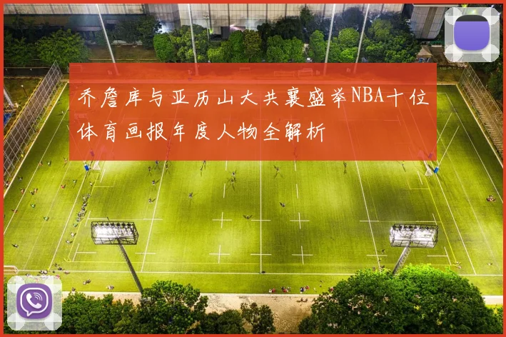 乔詹库与亚历山大共襄盛举NBA十位体育画报年度人物全解析