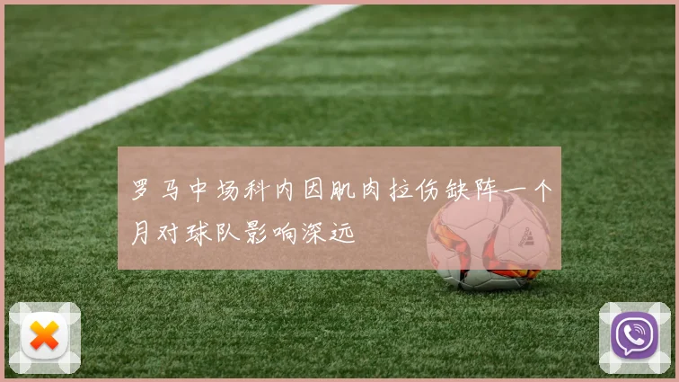 罗马中场科内因肌肉拉伤缺阵一个月对球队影响深远
