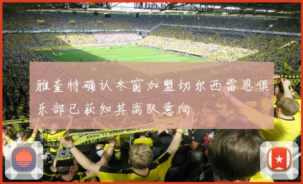 雅奎特确认冬窗加盟切尔西雷恩俱乐部已获知其离队意向