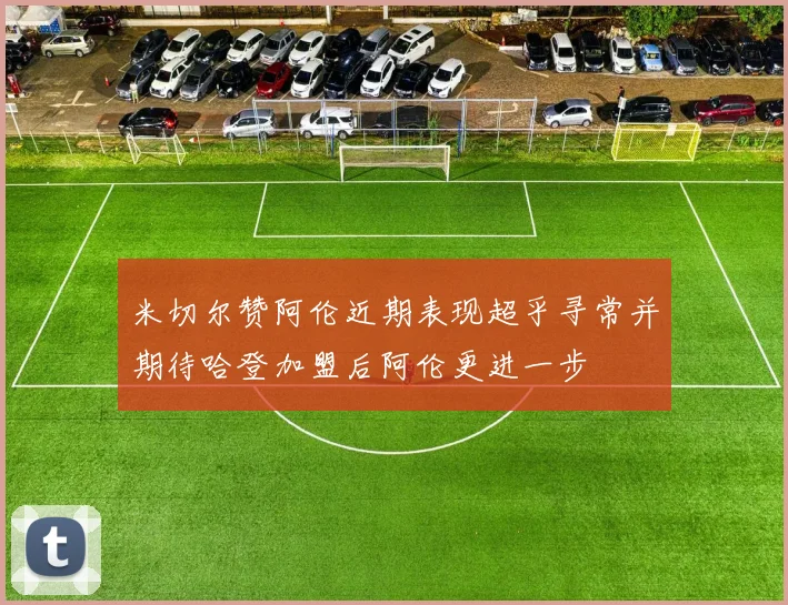 米切尔赞阿伦近期表现超乎寻常并期待哈登加盟后阿伦更进一步