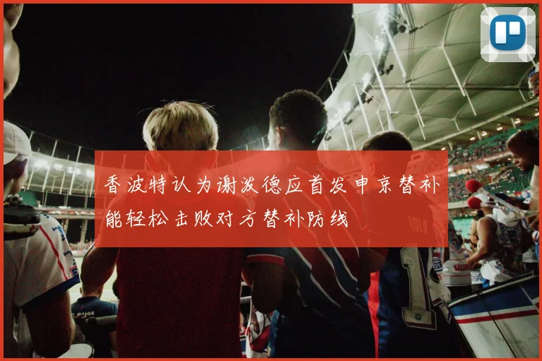 香波特认为谢泼德应首发申京替补能轻松击败对方替补防线