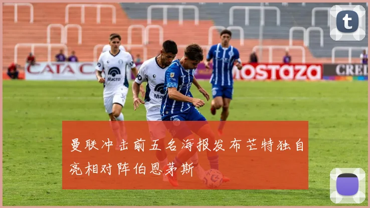 曼联冲击前五名海报发布芒特独自亮相对阵伯恩茅斯